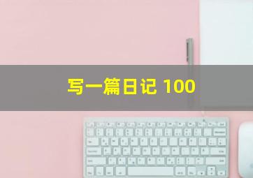 写一篇日记 100